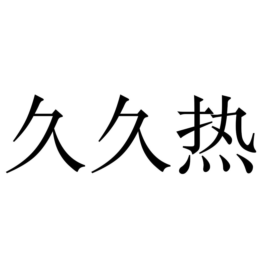 热久久这里只有精品_HZ11.92